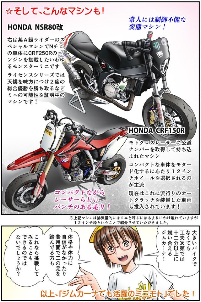 画像4: Motoジム! おまけのコーナー
(ジムカーナでも活躍のミニモト!)
作・ばどみゅーみん