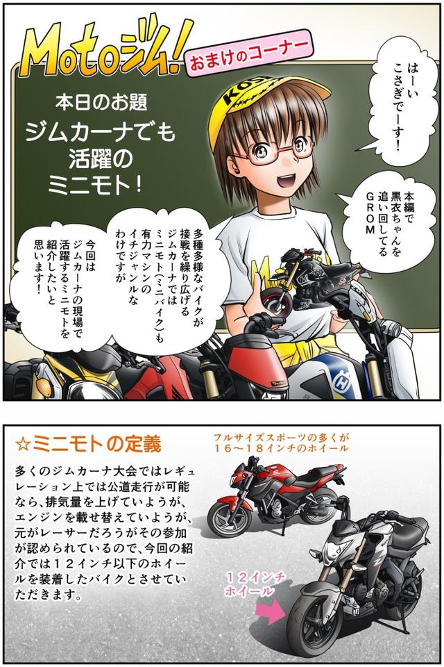 画像1: Motoジム! おまけのコーナー
(ジムカーナでも活躍のミニモト!)
作・ばどみゅーみん