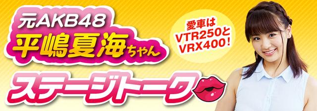 画像: 10:30〜10:45 元AKB48の平嶋夏海ちゃんが2ステージトーク