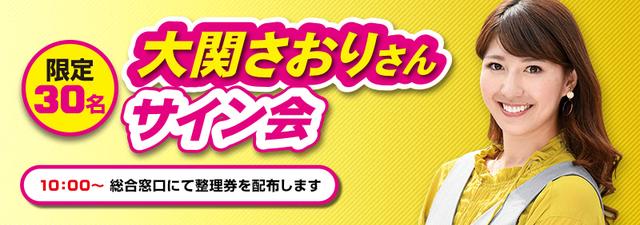 画像: 12:30〜 30名限定で大関さおりさんのサイン会を開催。整理券の配布は10:00から総合窓口前