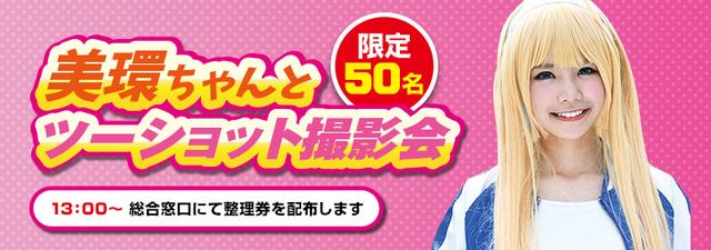 画像: 14:20〜 美環ちゃんとツーショット撮影会を50名限定で開催。整理券の配布は13:00から総合窓口前