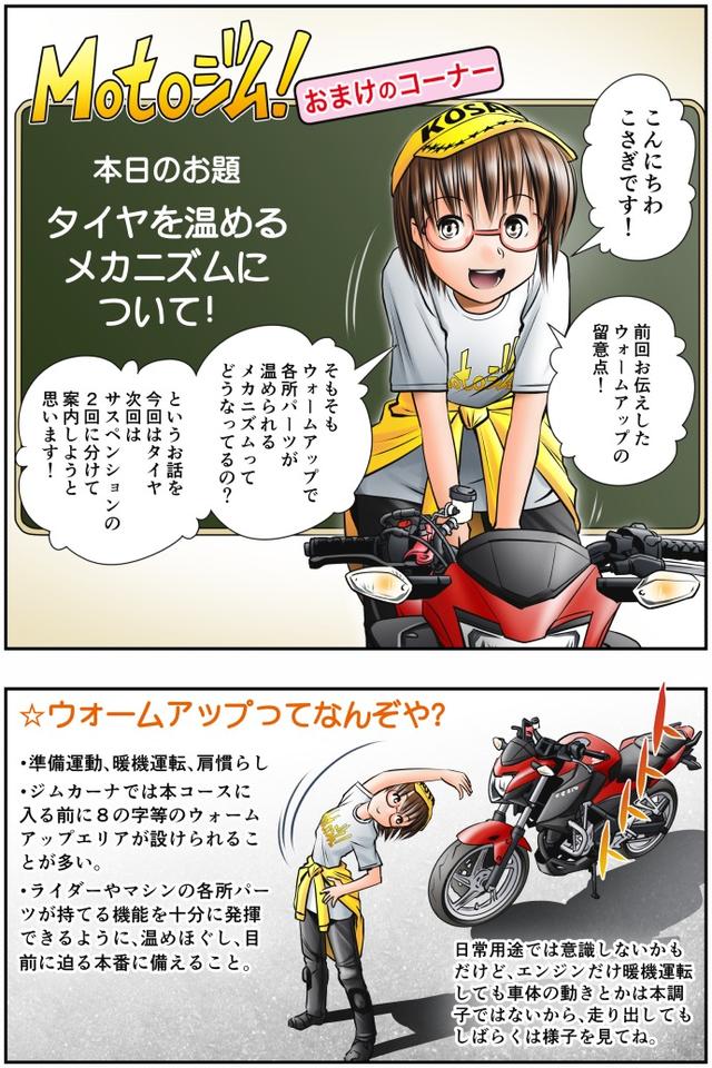 画像1: Motoジム! おまけのコーナー
(タイヤを温めるメカニズムについて!)
作・ばどみゅーみん