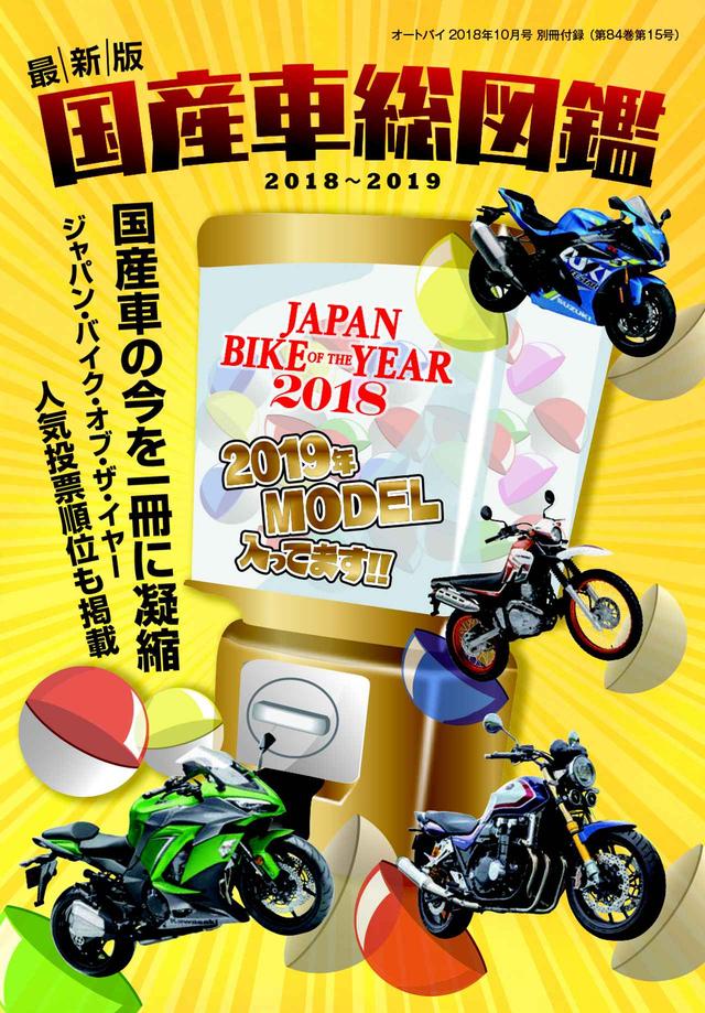 画像1: 別冊付録①国産車総図鑑 ジャパン•バイク•オブ•ザ•イヤーの人気投票順位も掲載!