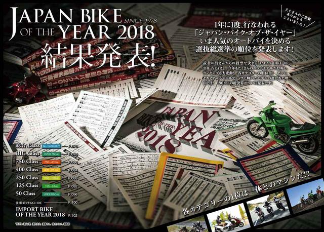 画像1: 『JAPAN BIKE OF THE YEAR 2018 結果発表!』