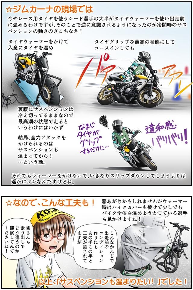 画像4: 【単行本第3巻は9月14日発売!】
Motoジム! おまけのコーナー
(サスペンションだって温まりたい!)
作・ばどみゅーみん