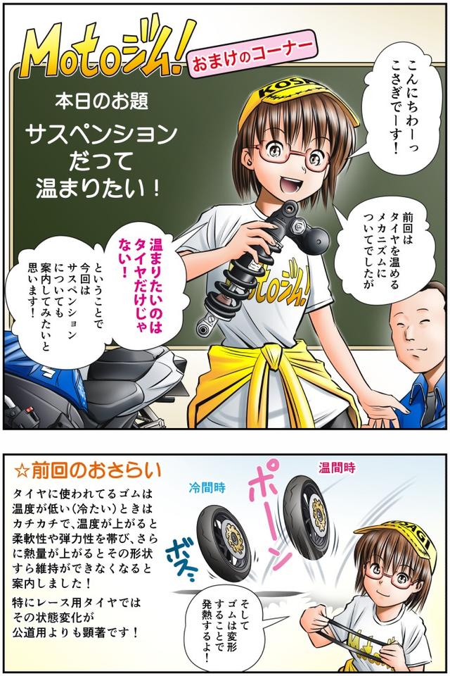 画像1: 【単行本第3巻は9月14日発売!】
Motoジム! おまけのコーナー
(サスペンションだって温まりたい!)
作・ばどみゅーみん