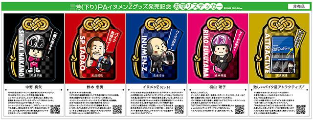 画像: あと、こちら限定ステッカーです。 鈴木忠男さんもいるよ(・∀・) 限定お守りステッカーは残りわずかみたい です。 ぜひ、三芳インターさんに走ってねʕ·͡·̫͖
