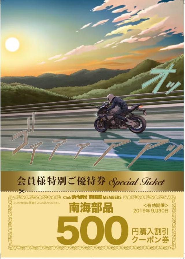 画像: 国内のN.S.S.Cナンカイスピードショップチェーン加盟店にて、特価品や純正部品、工賃など一部商品を除きご利用できます。その他のクーポン券との併用はできません。現金との引換やつり銭はお出しできません。紛失されても再発行は致しません。お一人様一回限り。紛失の場合の再発行不可。有効期限は2019年9月末日。 クーポン数には限りがあります。お申し込みをされてもお渡しできない場合があります。ご了承下さい。