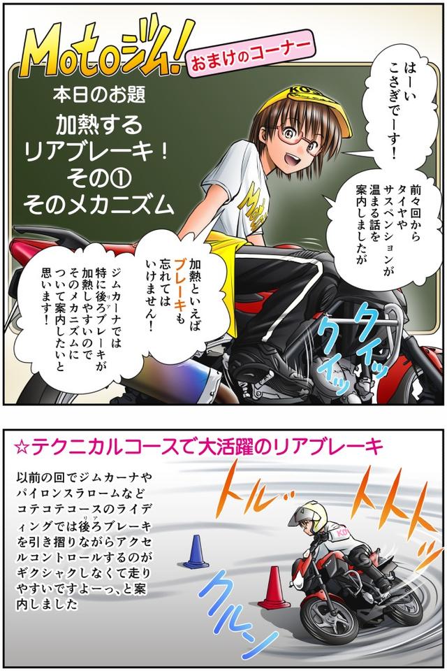 画像1: 【単行本第3巻が新発売!】
Motoジム! おまけのコーナー
(加熱するリアブレーキ! その①)
作・ばどみゅーみん
