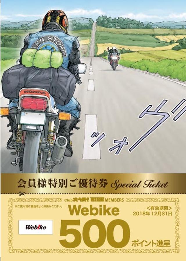 画像: インターネット通販 Webikeで使える500ポイント券 日本国内のみ使用できます ※使用期限は2018年12月末までのため12月10日迄に申込手続きの必要があります