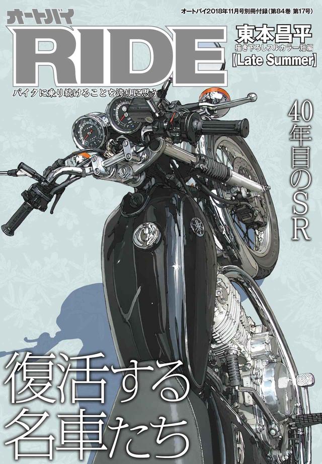 画像1: RIDEは「復活する名車」特集! SR400が遂に復活「40年の変わらない進化」