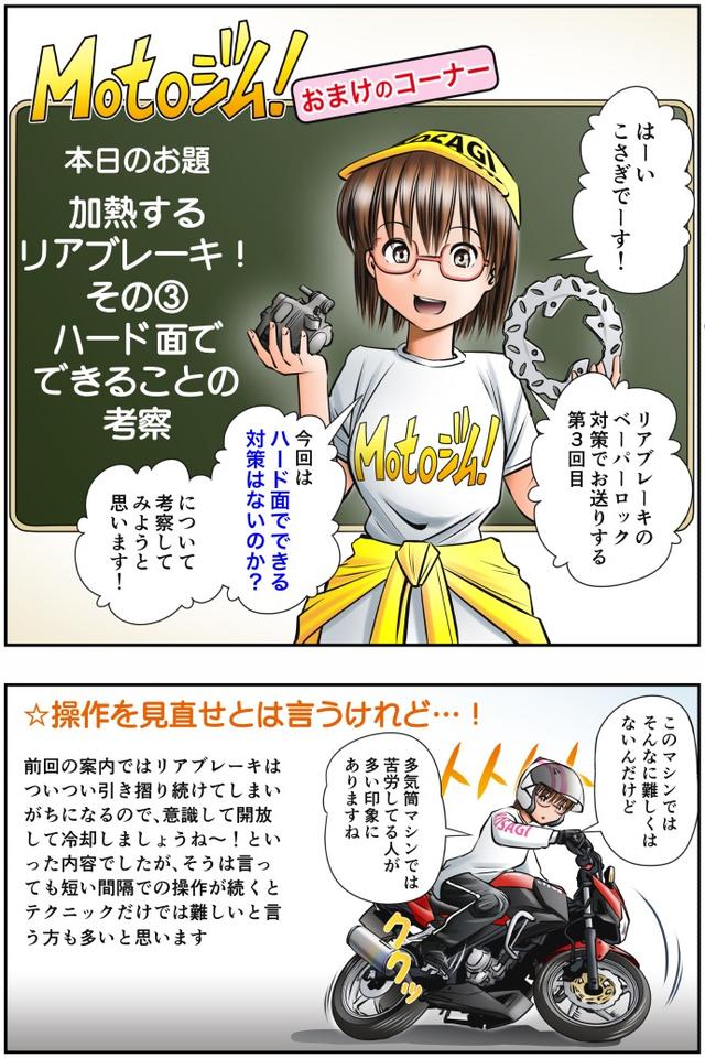 画像1: 【単行本第3巻が新発売!】
Motoジム! おまけのコーナー
(加熱するリアブレーキ! その③)
作・ばどみゅーみん