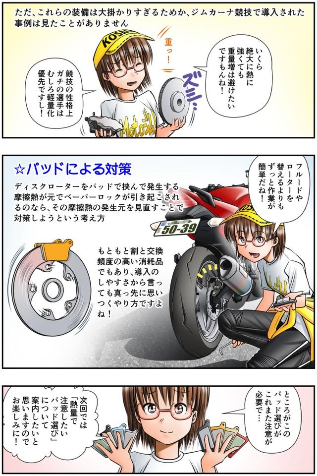 画像4: 【単行本第3巻が新発売!】
Motoジム! おまけのコーナー
(加熱するリアブレーキ! その③)
作・ばどみゅーみん