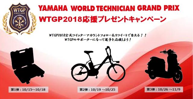 画像: WTGP2018を応援して、毎週ヤマハの豪華商品が当てよう!