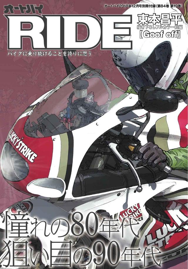 画像: 月刊オートバイ2018年12月号別冊付録『RIDE』第37号は!