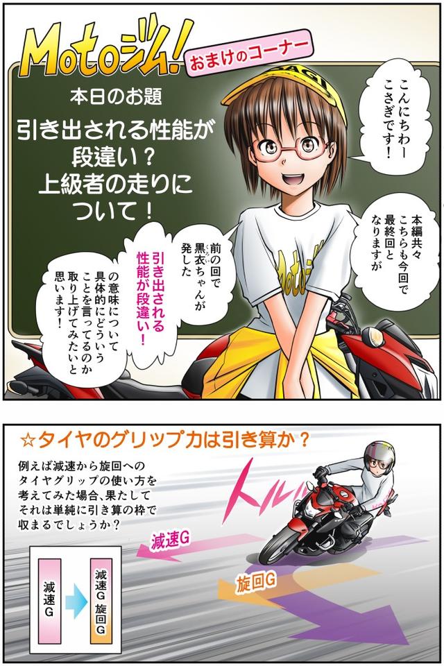 画像1: 【単行本第3巻が新発売!】
Motoジム! おまけのコーナー(上級者の走りについて!)
作・ばどみゅーみん