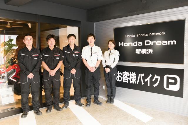 画像: 「どんな小さな疑問でも、なんでも聞いてください!」と、ホンダドリーム新横浜のスタッフさんたち。