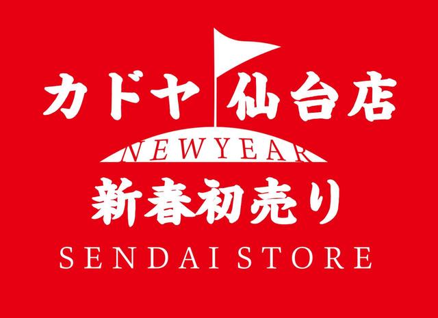 画像: 2019年1月2日(水)~1月6日(日)の5日間 カドヤ仙台店では新春初売りセールを実施します。