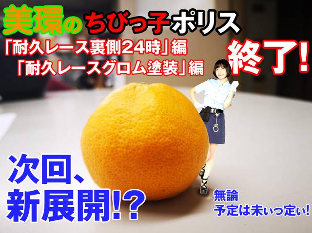 画像: 耐久レースグロム塗装編お楽しみ頂けたでしょうか? それでは、次回もお楽しみに~(^_-)-☆