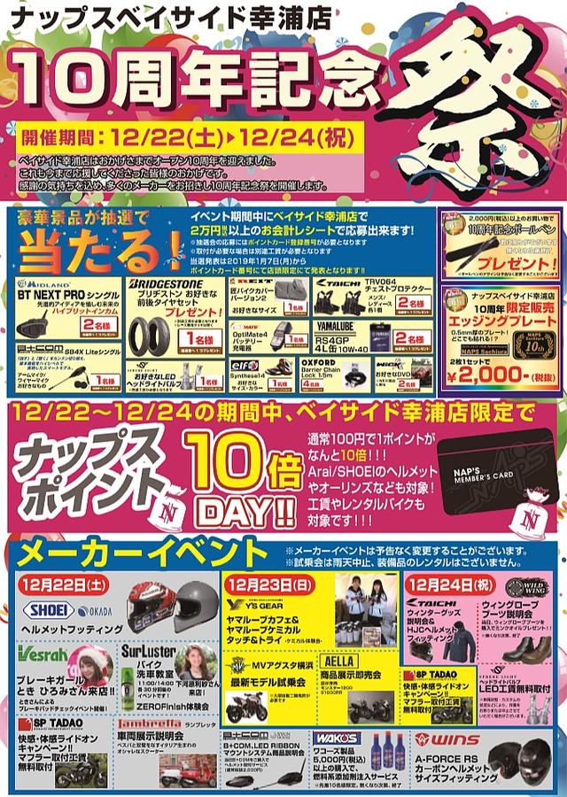 画像1: <祝オープン10周年> 大記念祭、はじまります!
~ナップス ベイサイド幸浦店オープン10周年~