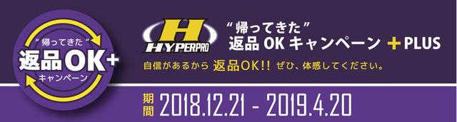 画像1: 帰ってきた! HYPERPRO 返品 OKキャンペーン + PLUS