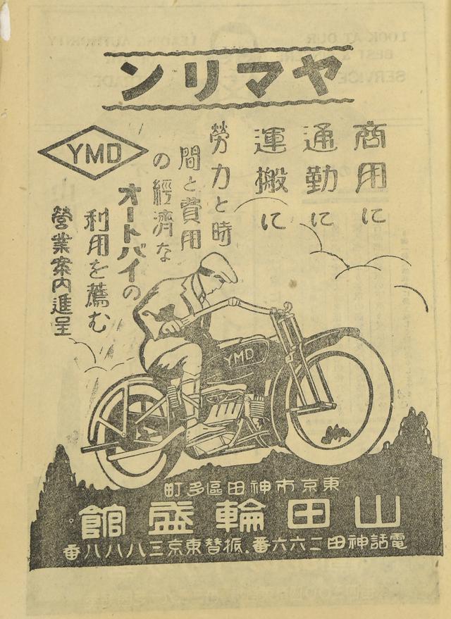 画像: 山田輪盛館。昭和43年(1968)まで存在した輸入販売店。この後、ホスクという国産車を生み出します。「ヤマリン」ってなんだか可愛いですね!