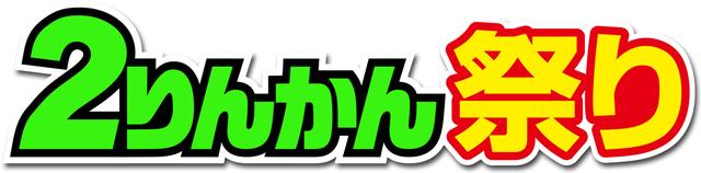 画像: 「2りんかん祭りWinter 2019グッドスマイルミーティング」が1月26日(土)に千葉県の成田ゆめ牧場で開催!