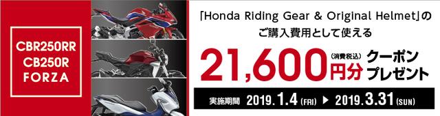 画像: 【ホンダ】「CB250RR」「CB250R」「FORZA」21,600円分クーポンプレゼントキャンペーンを3月31日(日)まで開催中!
