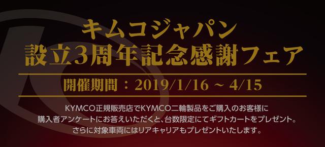 画像: キムコジャパン設立3周年記念フェア 1月16日(水)~4月15日(月)に開催!