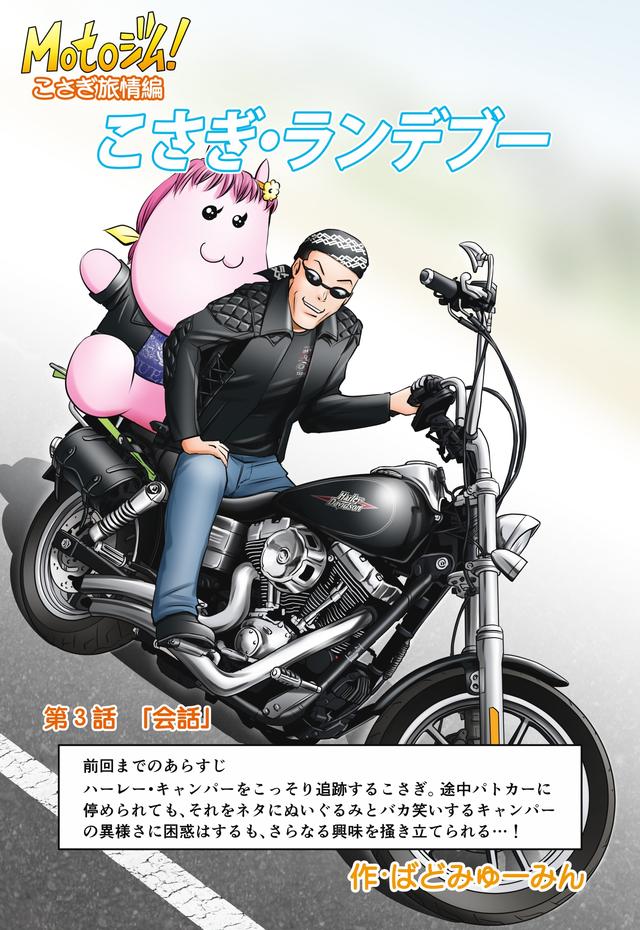 画像1: 【連載】Motoジム! こさぎ旅情編『こさぎ・ランデブー』第3話(作:ばどみゅーみん)