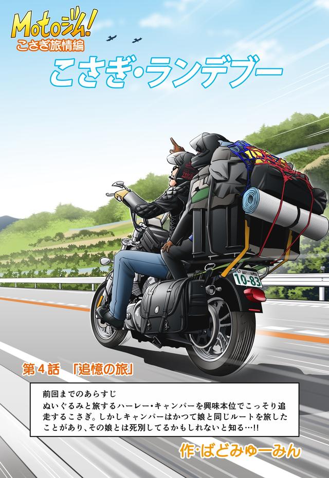 画像1: 【連載】Motoジム! こさぎ旅情編『こさぎ・ランデブー』第4話 追憶の旅(作:ばどみゅーみん)