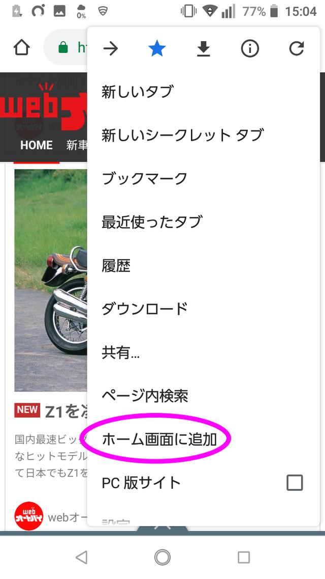 画像: ③「ホーム画面に追加」を選択。