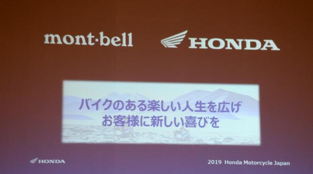 画像: 日本を代表するアウトドアブランド「モンベル」とのコラボレーション製品の展開も発表されました。サンプルの仕上がりは残念ながら発表会には間に合いませんでしたが、今後が楽しみです。