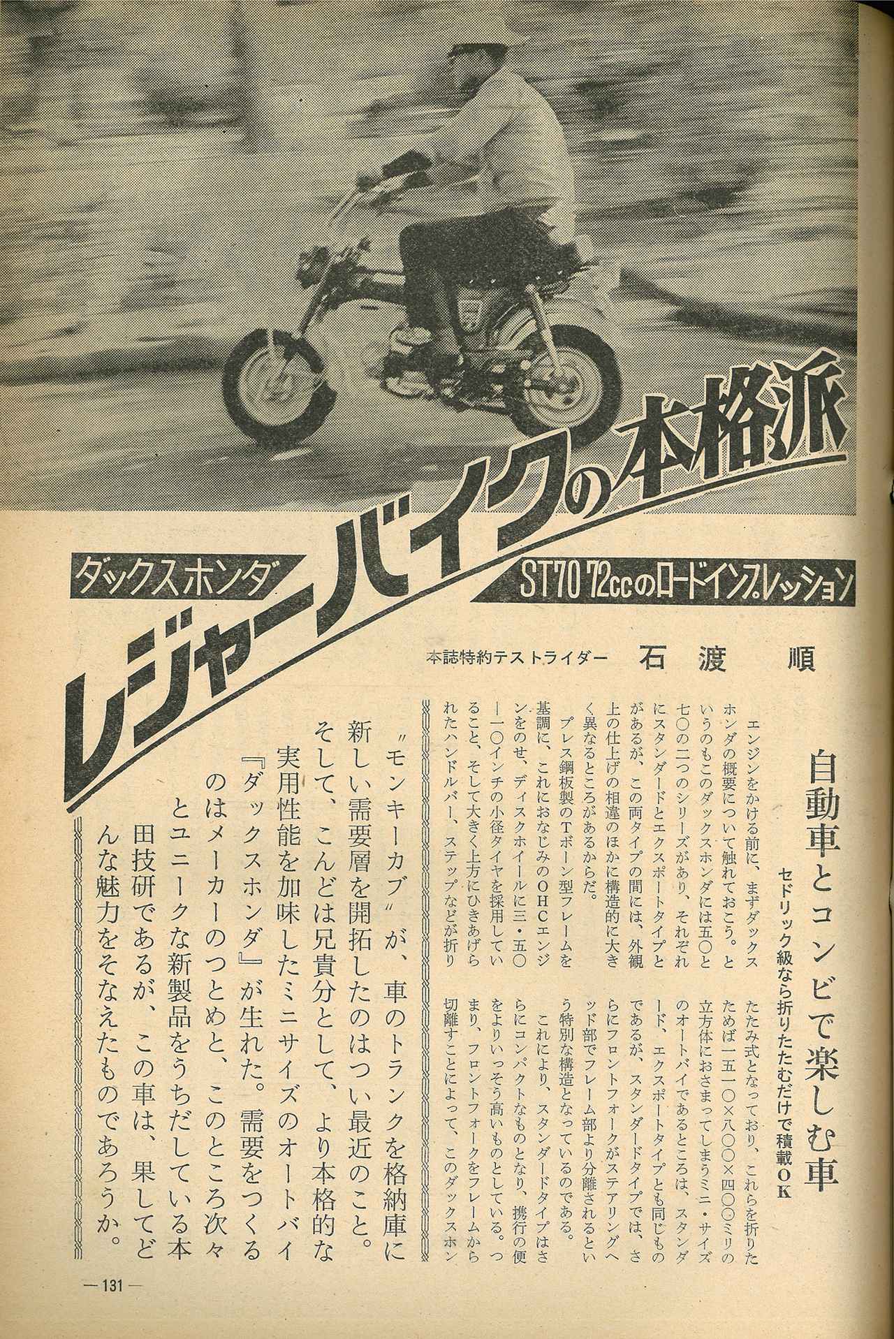 レジャーバイクの本格派『ダックスホンダ ST70 72ccのロード 