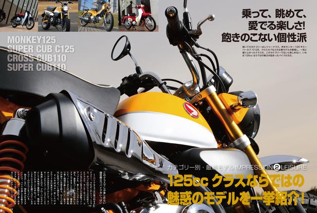 画像: 惜しまれながら生産終了となった50㏄モンキーは、原付二種として生まれ変わり実用性を大幅アップ。