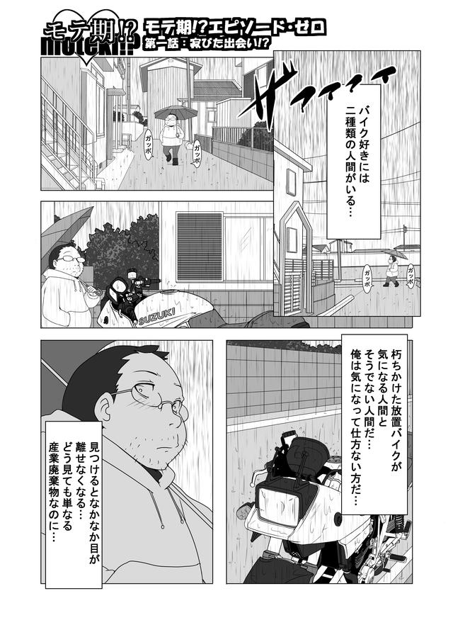 画像: 『バイク擬人化菌書』連載:モテ期!?エピソード・ゼロ(第1話 寂びた出会い!?)
作:鈴木秀吉