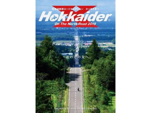画像: 2019年発行の最新版『Hokkaider Ⅹ』。判型はA5判で、ツーリングマップルと同じサイズです。
