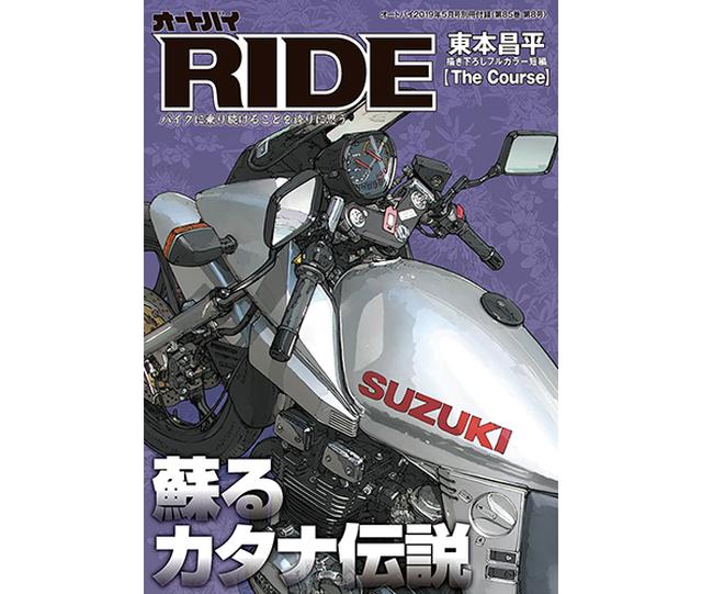 画像: もちろん今月も「RIDE」がセット! こちらの主役はスズキ「GSX1100S KATANA」です!