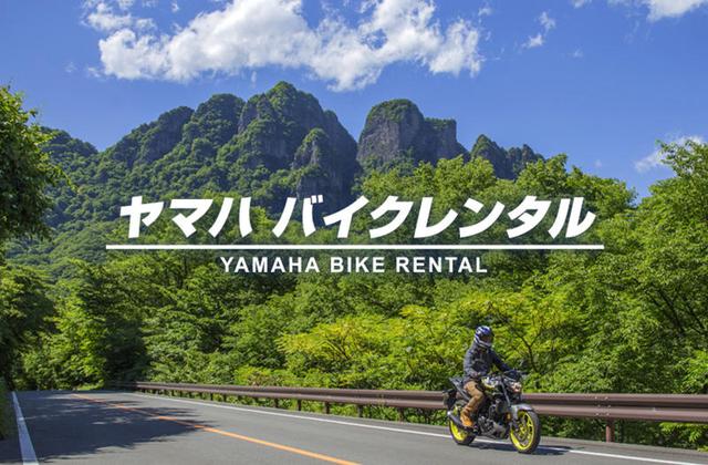 画像1: YRAカードを使って「ヤマハ バイクレンタル」を楽しもう!