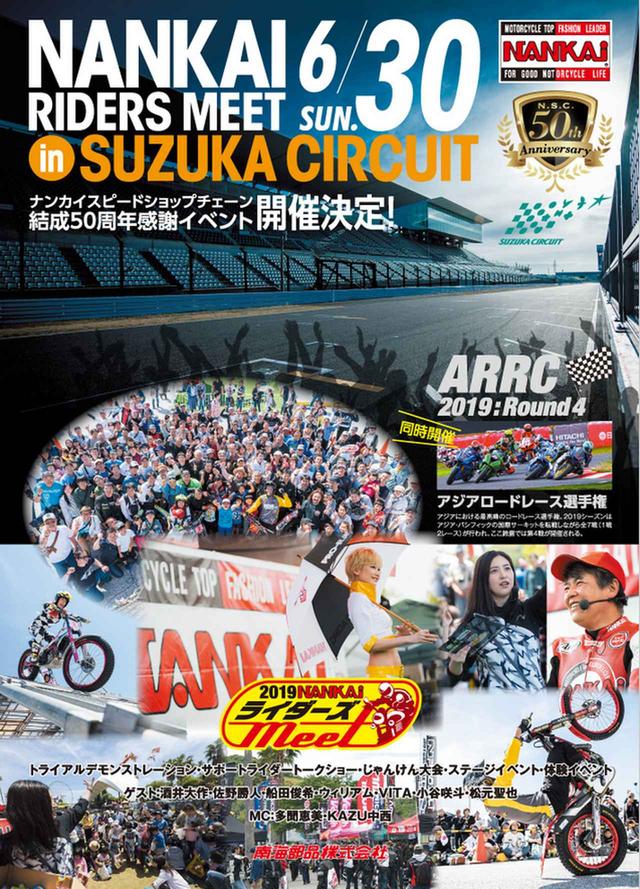 画像: 2019年6月30日日曜日
NANKAI ライダーズMEET IN SUZUKA CIRCUITにて開催