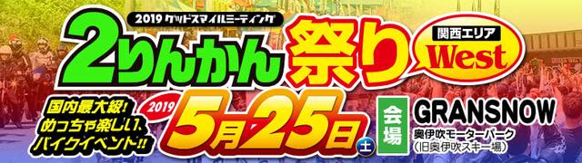 画像: 2019グッドスマイルミーティング「2りんかん祭りWest」が5月25日に開催されます!