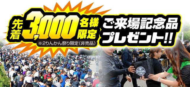 画像: 先着 3000名には来場記念品も!