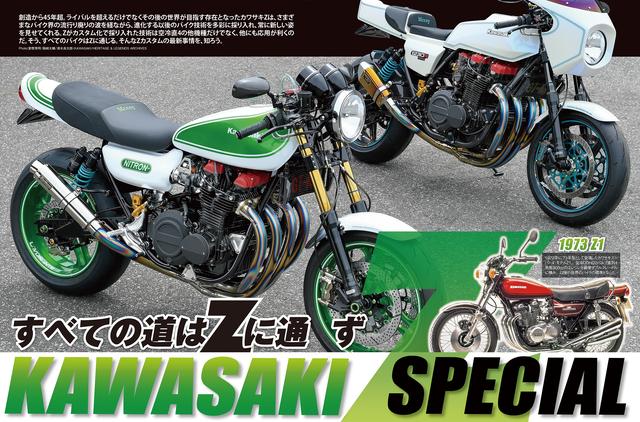 画像: 創刊号にふさわしく、カワサキ「Z」大特集! 中面では70年代からのZカスタムの歴史を追っています。