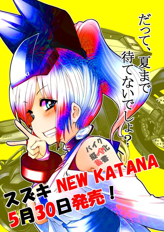 画像: 【バイク擬人化菌書】だって、夏まで待てないでしょ?
作:鈴木秀吉