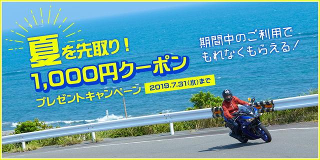 画像: 「夏を先取り! 1,000円クーポン プレゼントキャンペーン」