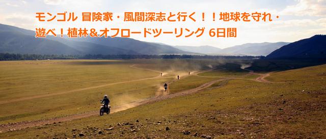 画像1: 大草原をバイクだけでなく馬でも走れる魅惑の6日目。「【モンゴル】冒険家・風間深志と行く!!地球を守れ・遊べ!植林&オフロードツーリング」