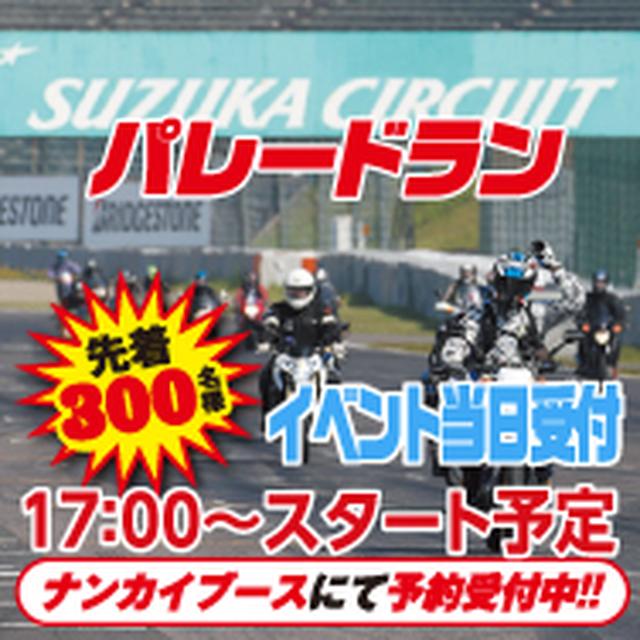 画像: 鈴鹿サーキットを自身のバイクで走行できるパレードランも先着300名に