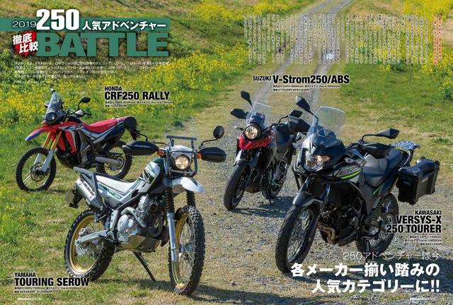 画像: ヴェルシスX、Vストローム、CRFラリーは同じ2017年春のデビューで、ツーリングセローは1年遅れの昨年登場。2気筒エンジン搭載のヴェルシスXとVストロームはオンロード寄り、CRFラリーとツーリングセローは単気筒エンジン搭載のトレールバイクがベースで、オフロード志向が強い。キャラクターがそれぞれで異なり、選ぶのも楽しい250アドベンチャーを徹底比較!