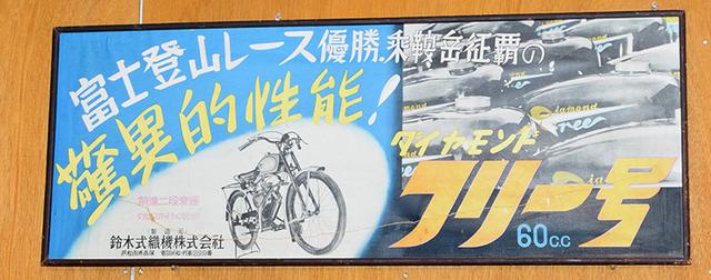 画像: 壁に掛かっていたダイヤモンドフリー号もスズキのバイクですね! まだ社名が昔のもの!