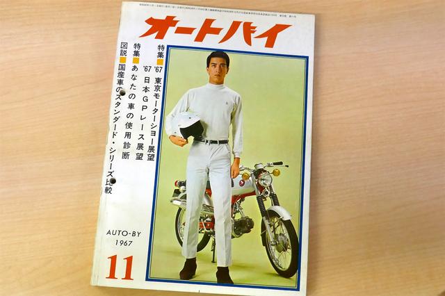 画像: 月刊オートバイ1967年11月号の表紙。開催が迫っていた東京モーターショーと日本グランプリの展望特集がメイン。